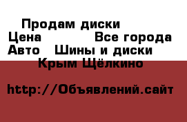 Продам диски. R16. › Цена ­ 1 000 - Все города Авто » Шины и диски   . Крым,Щёлкино